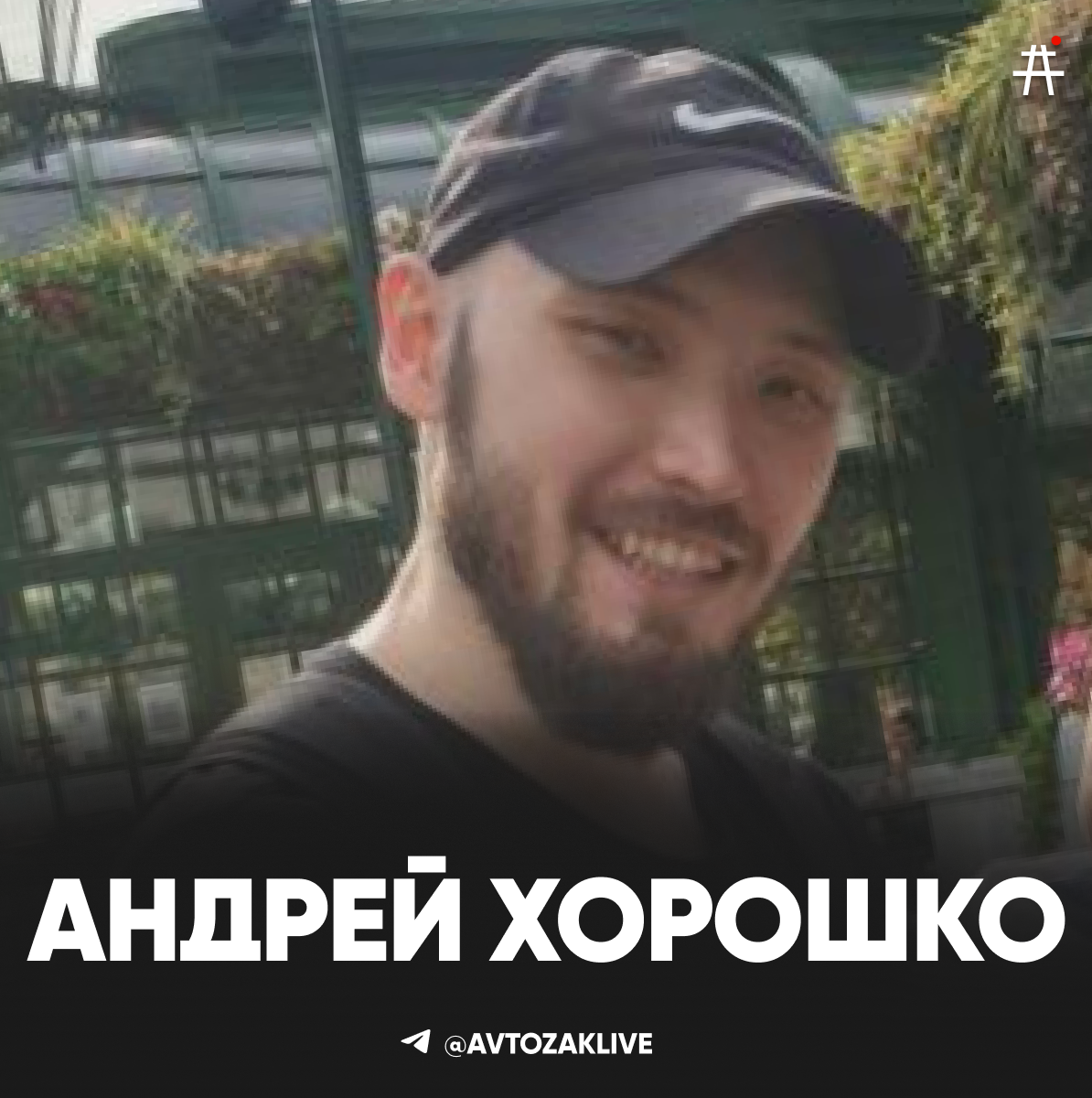 Андрей Хорошко