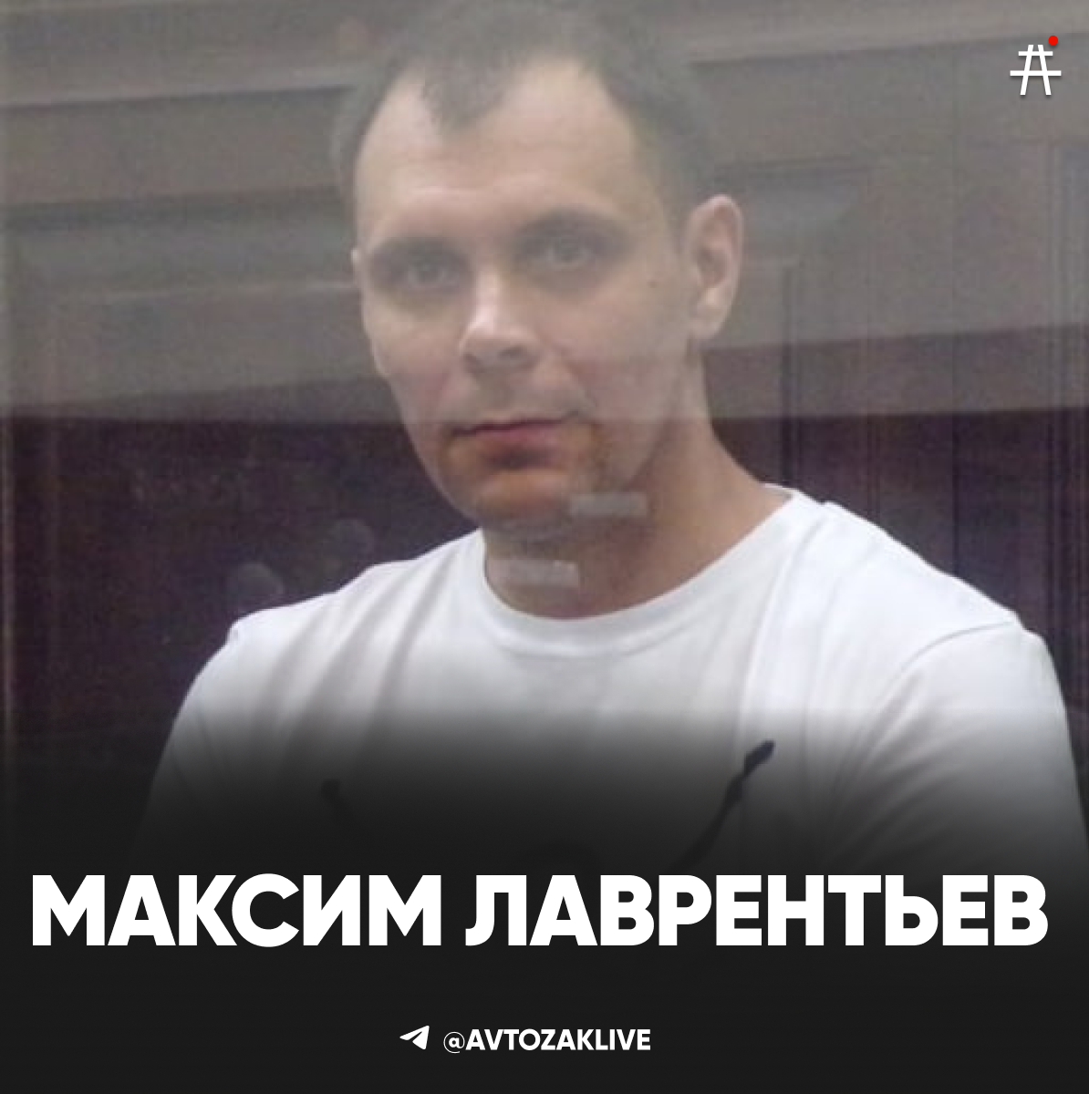 Максим Лаврентьев