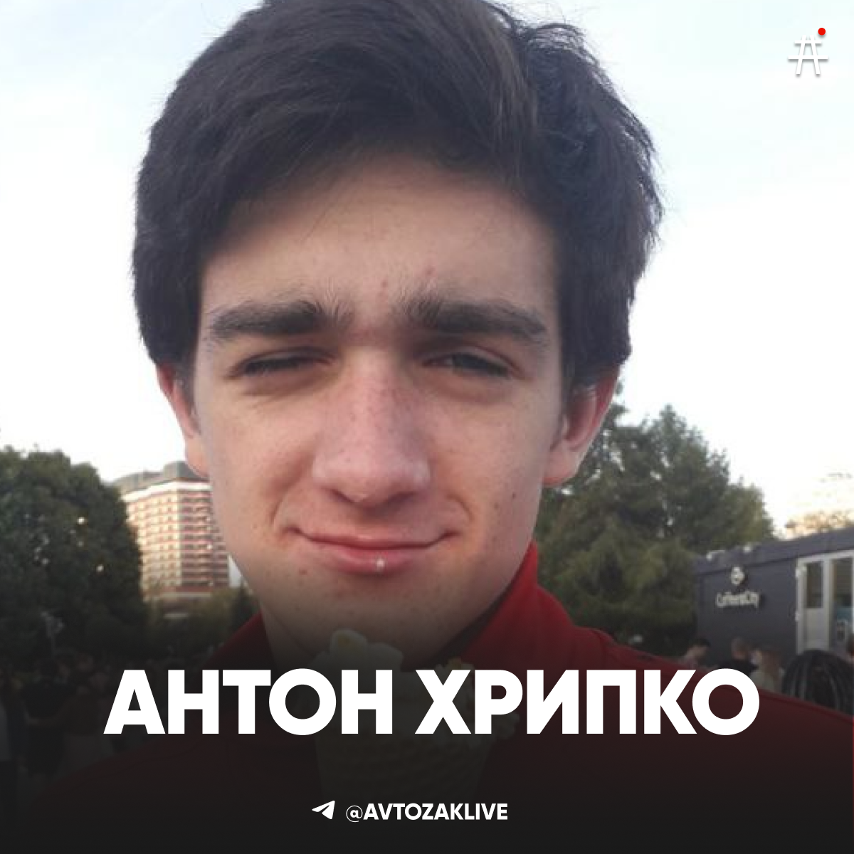 Антон Хрипко