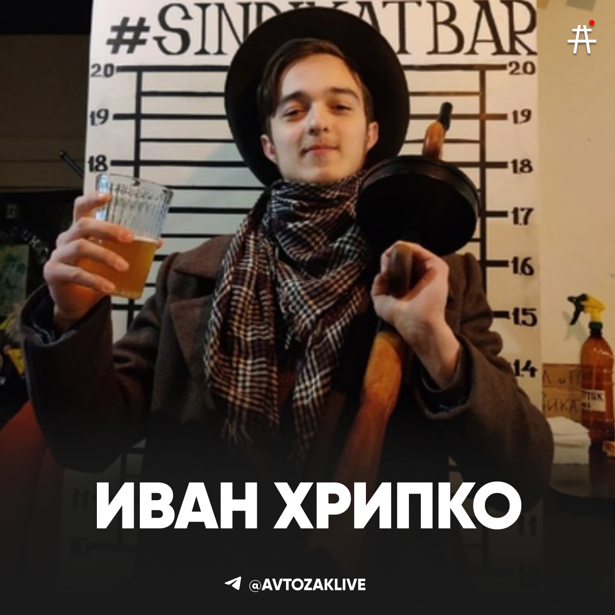 Иван Хрипко