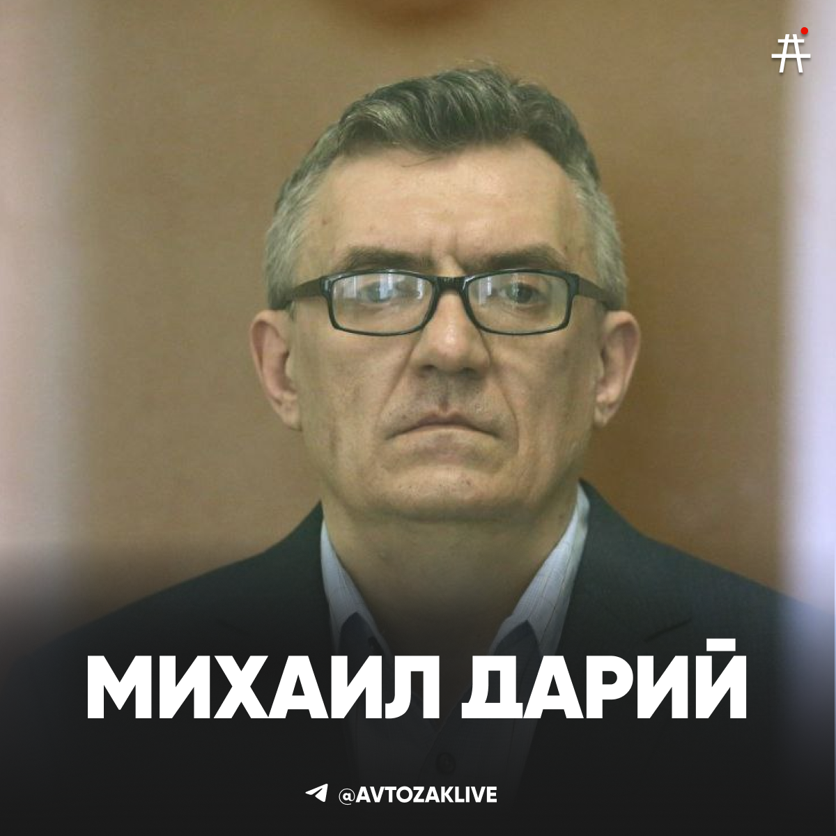 Михаил Дарий