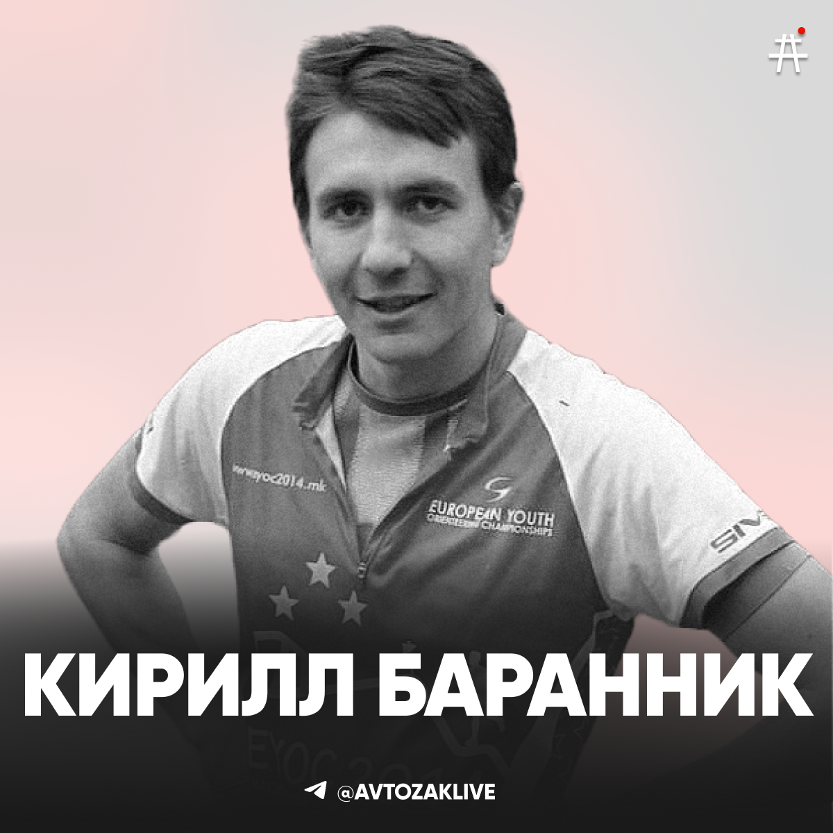 Кирилл Баранник