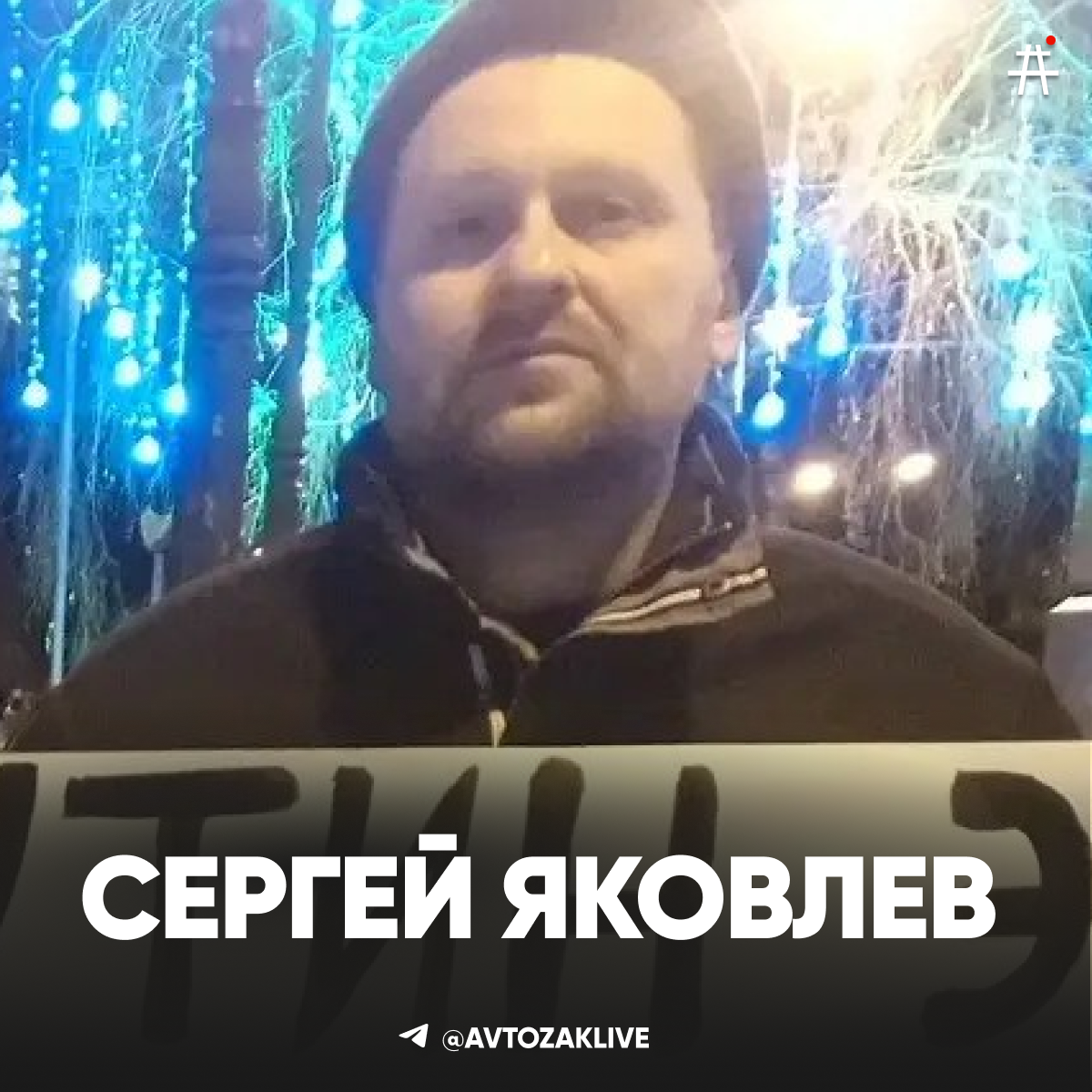 Сергей Яковлев